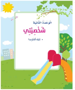 المهارات الحياتية والأسرية أول ابتدائي الفصل الثالث