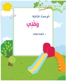 المهارات الحياتية والأسرية أول ابتدائي الفصل الثالث