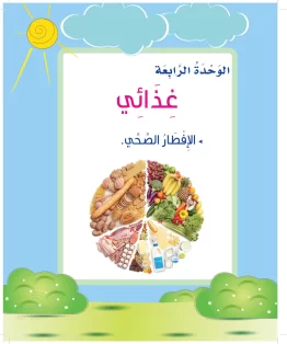 المهارات الحياتية والأسرية أول ابتدائي الفصل الثالث