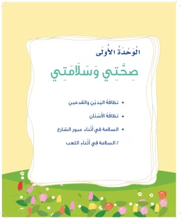 المهارات الحياتية والأسرية أول ابتدائي الفصل الثالث