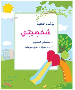 الوحدة الثانية / شخصيتي