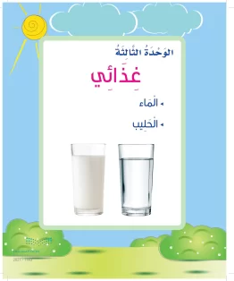 الوحدة الثالثة / غدائي