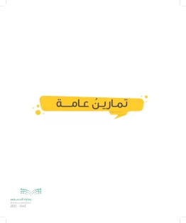 تمارين عامة