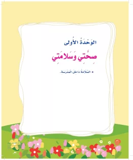 الوحدة الأولي / صحتى وسلامتي