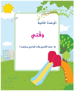 المهارات الحياتية والاسرية ثالث ابتدائي الفصل الثالث