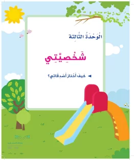 المهارات الحياتية والاسرية ثالث ابتدائي الفصل الثالث