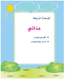 المهارات الحياتية والاسرية ثالث ابتدائي الفصل الثالث