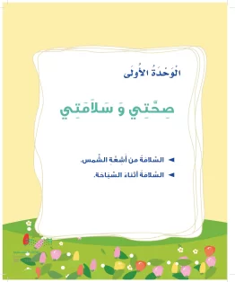 المهارات الحياتية والاسرية ثالث ابتدائي الفصل الثالث