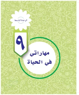 المهارات الحياتية والأسرية رابع ابتدائي الفصل الثالث