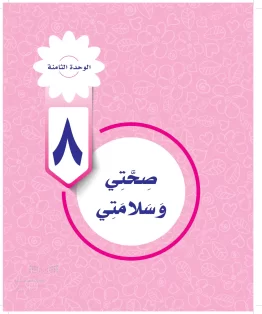 المهارات الحياتية والأسرية رابع ابتدائي الفصل الثالث