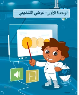 المهارات الرقمية رابع ابتدائي الفصل الثالث