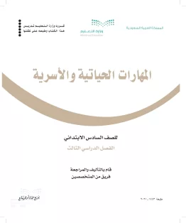 المهارات الحياتية والاسرية