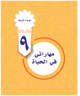 الوحدة التاسعة / مهاراتي في الحياة