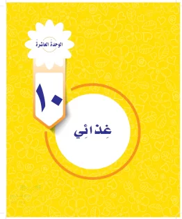 الوحدة العاشرة / غذائي