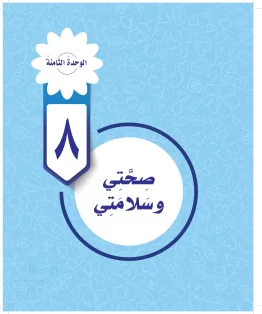 الوحدة الثامنة / صحتى وسلامتي