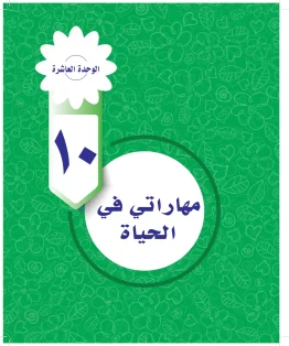 الوحدة العاشرة / مهاراتي في الحياة