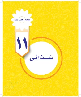 الوحدة الحادي عشرة / غذائي