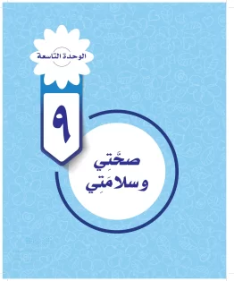 الوحدة التاسعة / صحتى وسلامتي