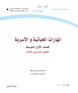 المهارات الحياتية والاسرية