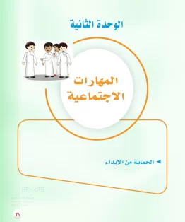 المهارات الحياتية والاسرية أول متوسط الفصل الثالث
