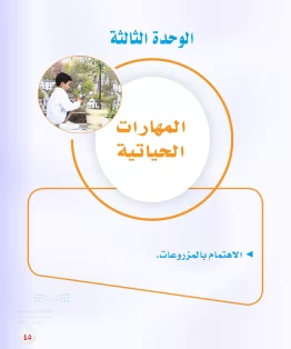 المهارات الحياتية والاسرية أول متوسط الفصل الثالث