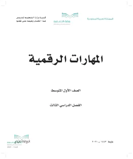 المهارات الرقمية