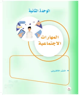 الوحدة الثانية / المهارات الاجتماعية