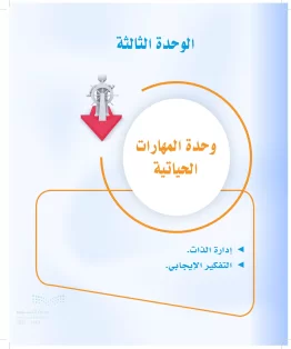الوحدة الثالثة / المهارات الحياتية