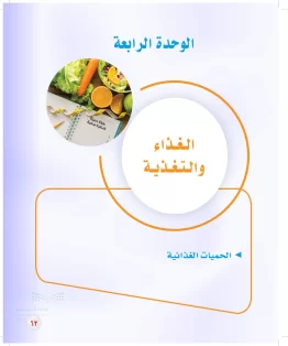 الوحدة الرابعة / الغذاء والتغذية