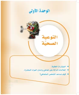 الوحدة الأولي / التوعية الصحية