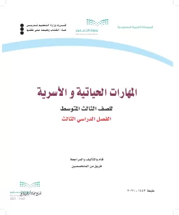 المهارات الحياتية والاسرية