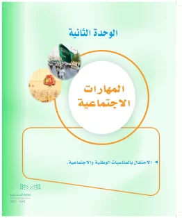 الوحدة الثانية / المهارات الاجتماعية