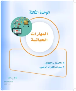 الوحدة الثالثة / المهارات الحياتية