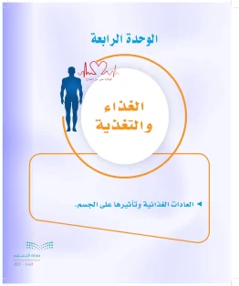 الوحدة الرابعة / الغذاء والتغذية