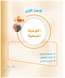 الوحدة الأولي / التوعية الصحية