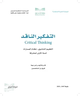 التفكير الناقد