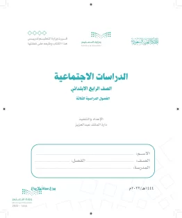 الدراسات الاجتماعية والمواطنة الدراسات الاجتماعية والمواطنة