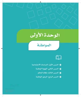 الدراسات الاجتماعية والمواطنة رابع ابتدائي الفصل الاول