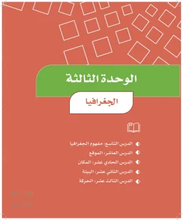 الدراسات الاجتماعية والمواطنة رابع ابتدائي الفصل الاول