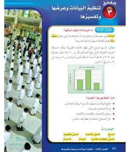 الفصل الثالث/ تنظيم البيانات وعرضها وتفسيرها الفصل الثالث/ تنظيم البيانات وعرضها وتفسيرها