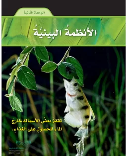 الوحدة الثانية/ الأنظمة البيئية