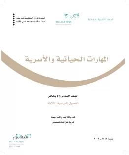 المهارات الحياتية والأسرية المهارات الحياتية والأسرية