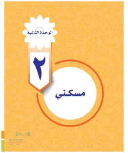 المهارات الحياتية والأسرية سادس ابتدائي الفصل الاول