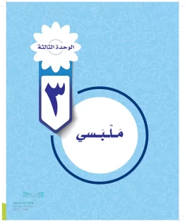 المهارات الحياتية والأسرية سادس ابتدائي الفصل الاول