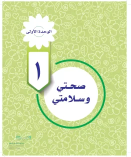 المهارات الحياتية والأسرية سادس ابتدائي الفصل الاول