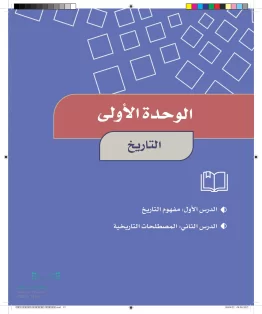 الدراسات الاجتماعية سادس ابتدائي الفصل الاول