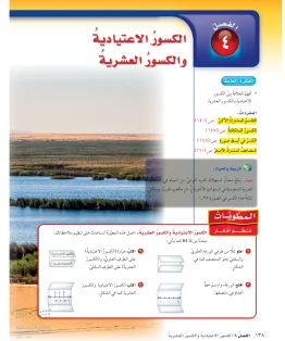 الفصل الرابع/ الكسور الاعتيادية والكسور العشرية