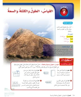 الفصل الخامس/ القياس الطول والكتلة والسعة