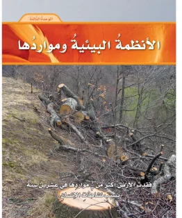 العلوم سادس ابتدائي الفصل الاول