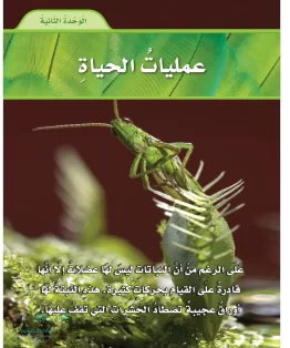 العلوم سادس ابتدائي الفصل الاول